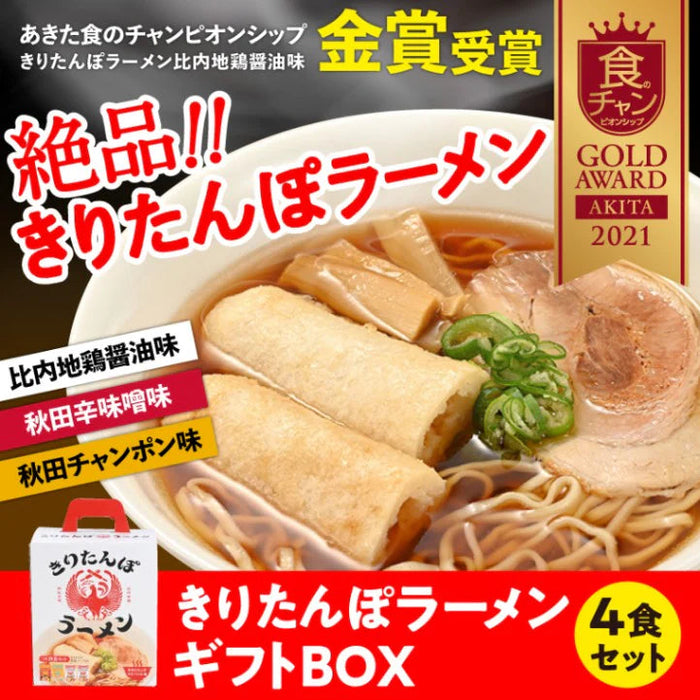 【秋田名物】きりたんぽラーメンギフトBOX_3種4個セット