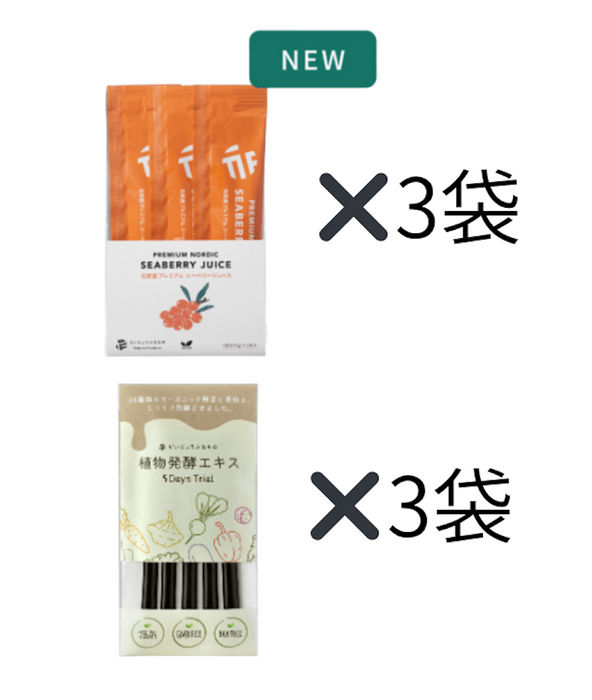 トライアルセット（植物発酵エキス ＆ 北欧産プレミアム シーベリージュース スティック 15g×3本入り）