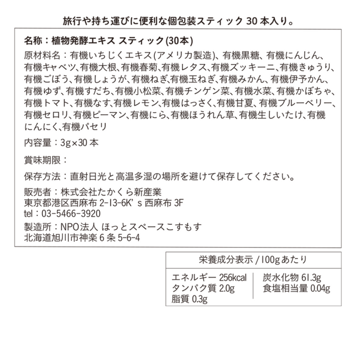 【だいじょうぶなもの】植物発酵エキス スティックタイプ ＜30本・1ヶ月分＞