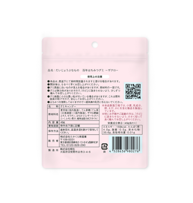【だいじょうぶなもの】百年はちみつグミ＜ざくろ味＞ 5袋