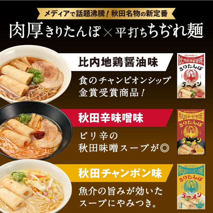 【秋田名物】きりたんぽラーメンギフトBOX_3種4個セット