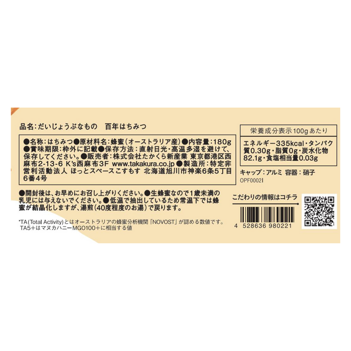 百年はちみつ（レザーウッドハニー） TA5＋