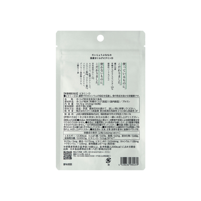 【栄養機能食品】国産きくらげビタミンD＜60カプセル＞
