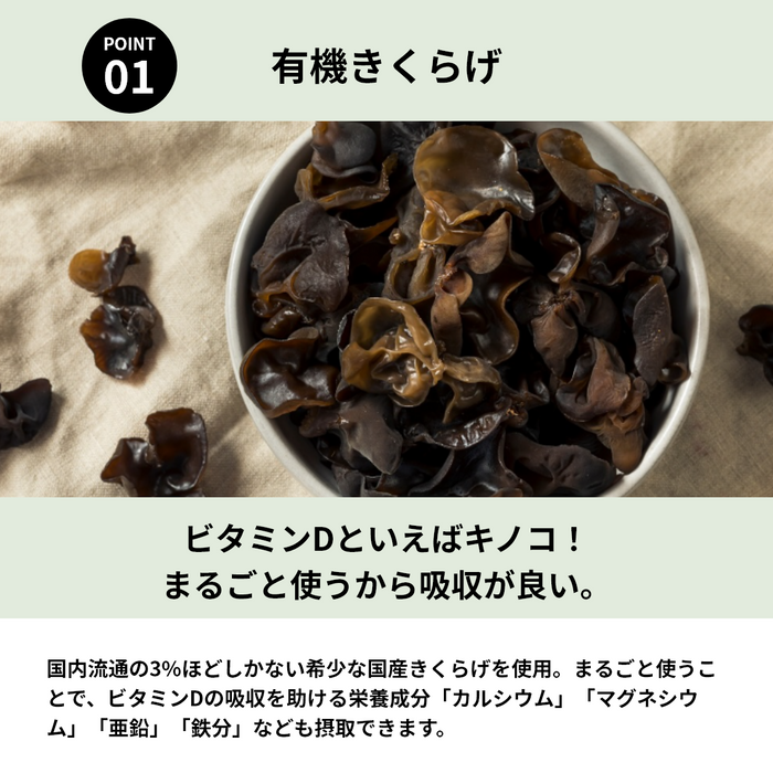 【栄養機能食品】国産きくらげビタミンD＜60カプセル＞